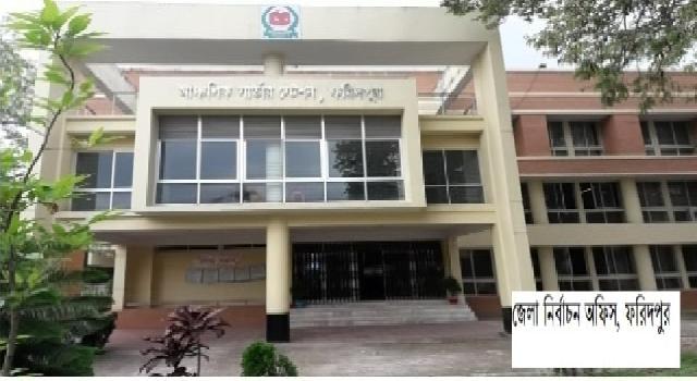 জেলা নির্বাচন অফিস ফরিদপুরে নিয়োগ বিজ্ঞপ্তি 