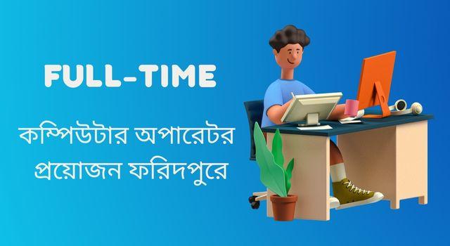 আব্দুল মজিদ গ্রুপে কম্পিউটার অপারেটর পদে নিয়োগ