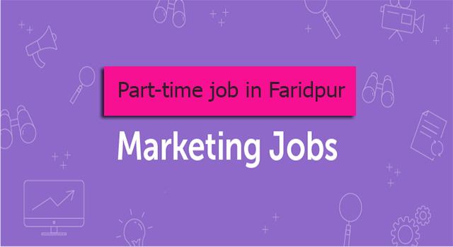ফরিদপুরে পার্ট টাইম/খন্ডকালীন অনলাইন মার্কেটিং 