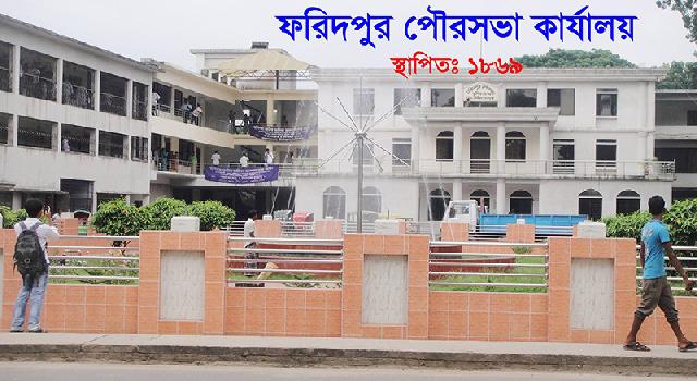 ফরিদপুর পৌরসভা কার্যালয়ে ১৫ টি পদে নিয়োগ